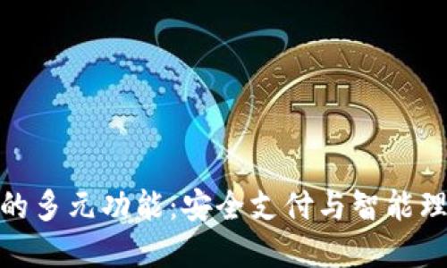探索数字钱包的多元功能：安全支付与智能理财的完美结合