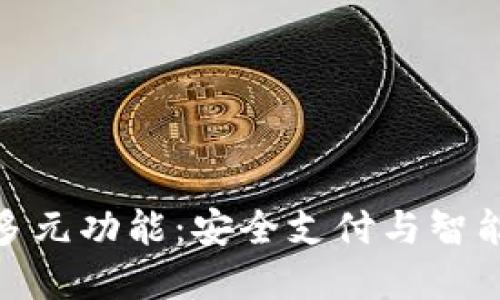 探索数字钱包的多元功能：安全支付与智能理财的完美结合