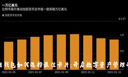 区块链钱包如何选择最佳卡片：开启数字资产管理的关键