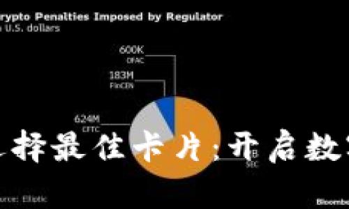 区块链钱包如何选择最佳卡片：开启数字资产管理的关键