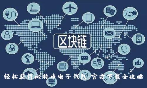 轻松获得比特币电子钱包：官方下载全攻略