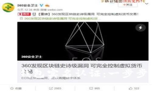 如何进行以太坊钱包实名认证：一步步教你验证身份
