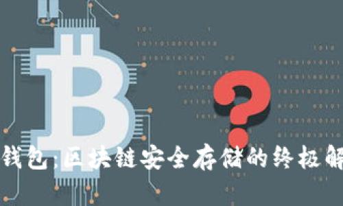 揭秘冷钱包：区块链安全存储的终极解决方案