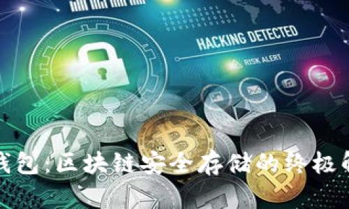 揭秘冷钱包：区块链安全存储的终极解决方案