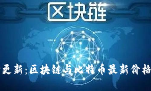 实时更新：区块链与比特币最新价格一览
