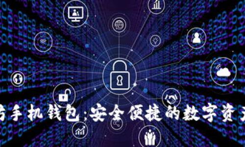 使用以太坊手机钱包：安全便捷的数字资产管理之道