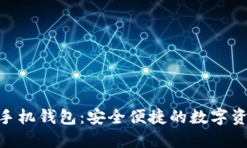 使用以太坊手机钱包：安全便捷的数字资产管理之道