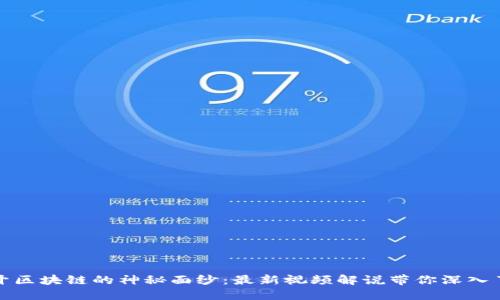 揭开区块链的神秘面纱：最新视频解说带你深入了解