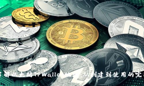 全面了解以太坊TPWallet地址:从创建到使用的完整指南