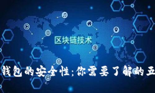 探秘区块链钱包的安全性:你需要了解的五大关键因素