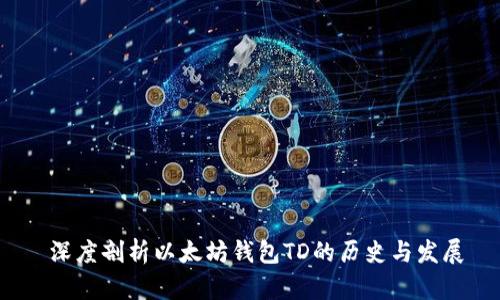 深度剖析以太坊钱包TD的历史与发展
