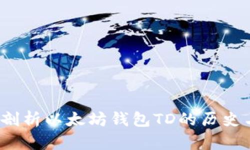 深度剖析以太坊钱包TD的历史与发展