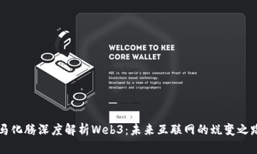 马化腾深度解析Web3：未来互联网的蜕变之路