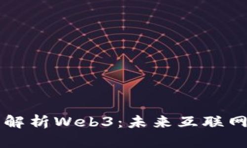 马化腾深度解析Web3：未来互联网的蜕变之路
