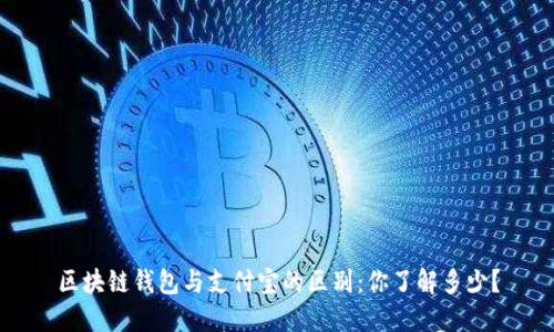 区块链钱包与支付宝的区别:你了解多少?
