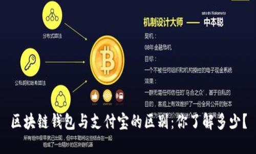 区块链钱包与支付宝的区别:你了解多少?