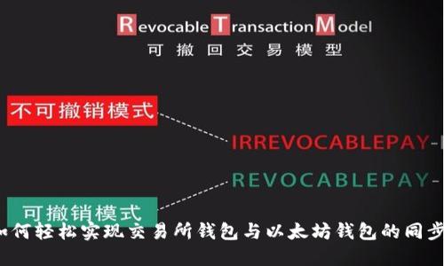 如何轻松实现交易所钱包与以太坊钱包的同步？
