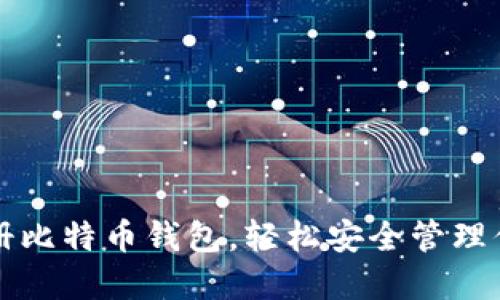 如何快速注册比特币钱包，轻松安全管理你的数字资产