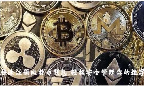 如何快速注册比特币钱包，轻松安全管理你的数字资产