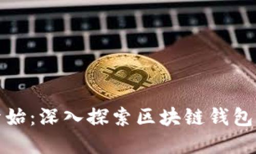 从零开始：深入探索区块链钱包的世界
