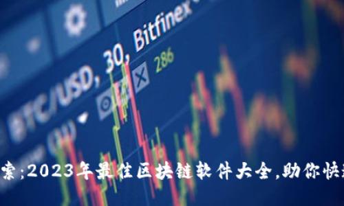 深入探索：2023年最佳区块链软件大全，助你快速上手！