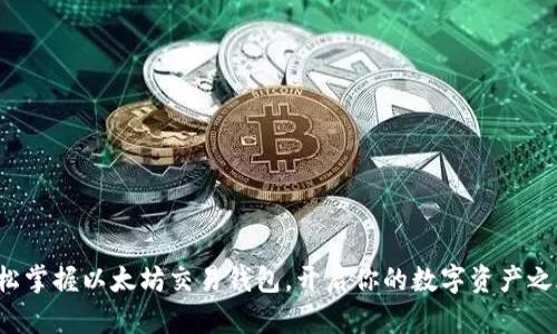 轻松掌握以太坊交易钱包，开启你的数字资产之旅！