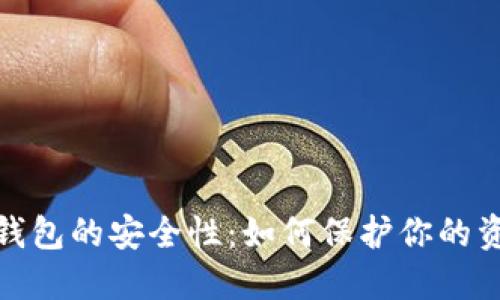 揭示以太坊钱包的安全性：如何保护你的资产免受威胁