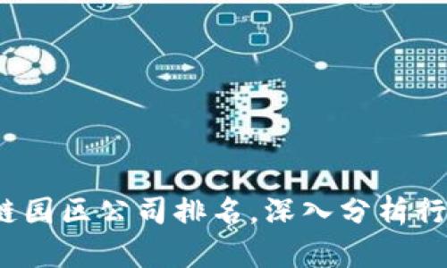 2023年最新区块链园区公司排名，深入分析行业龙头和新兴力量