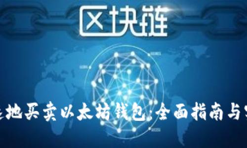 安全快速地买卖以太坊钱包：全面指南与实用技巧