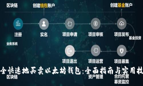 安全快速地买卖以太坊钱包：全面指南与实用技巧