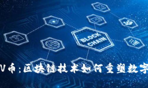 深入探索V币：区块链技术如何重塑数字货币世界