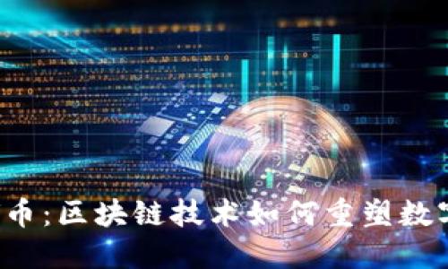 深入探索V币：区块链技术如何重塑数字货币世界