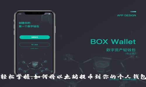 轻松掌握：如何将以太坊提币到你的个人钱包