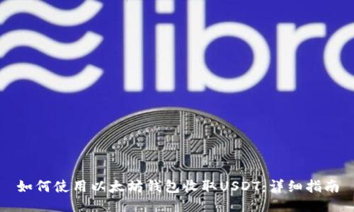 如何使用以太坊钱包收取USDT：详细指南