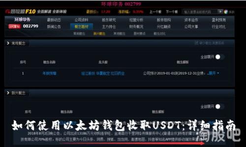 如何使用以太坊钱包收取USDT：详细指南