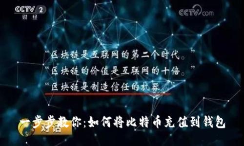 一步步教你：如何将比特币充值到钱包