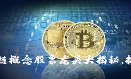 2023年区块链概念股票龙头大揭秘，抓住投资机会！