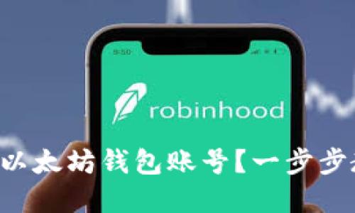 无法创建以太坊钱包账号？一步步教你解决!