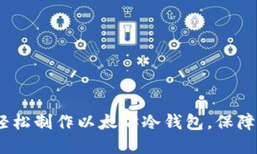 全方位指南：如何轻松制作以太坊冷钱包，保障你的数字资产安全