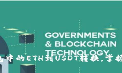 轻松实现钱包中的ETH到USDT转换，掌握步骤与技巧！