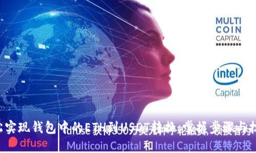 轻松实现钱包中的ETH到USDT转换，掌握步骤与技巧！