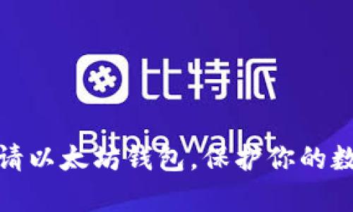如何快速申请以太坊钱包,保护你的数字资产安全