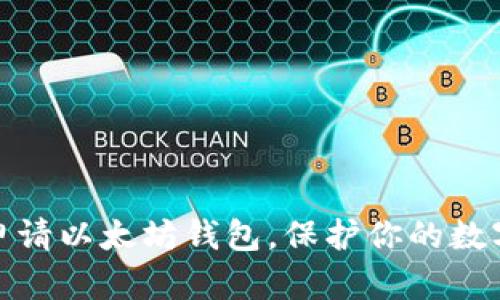 如何快速申请以太坊钱包,保护你的数字资产安全