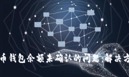 如何应对比特币钱包余额未确认的问题:解决方案与实用技巧