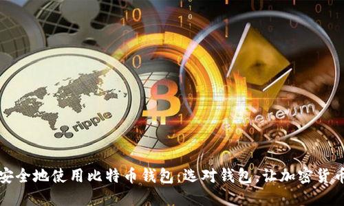 如何在台湾安全地使用比特币钱包:选对钱包,让加密货币管理更轻松
