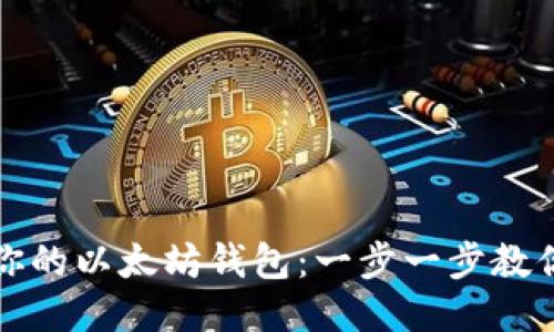 轻松导入你的以太坊钱包：一步一步教你如何操作