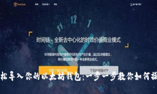 轻松导入你的以太坊钱包：一步一步教你如何操作