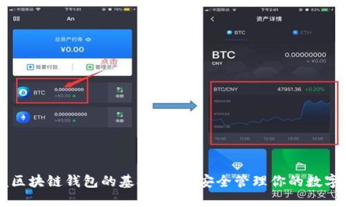 掌握区块链钱包的基础知识，安全管理你的数字资产