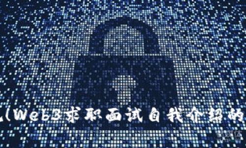 打破常规！Web3求职面试自我介绍的完美指南