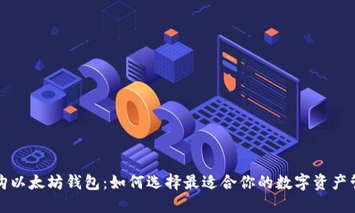 轻松收购以太坊钱包：如何选择最适合你的数字资产管理工具